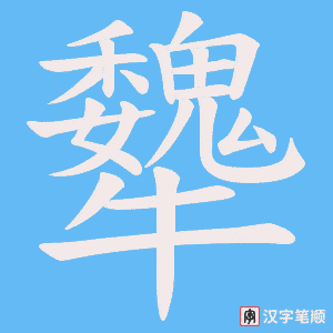 《犩》的笔顺动画写字动画演示