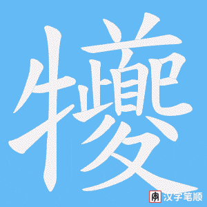 《犪》的笔顺动画写字动画演示