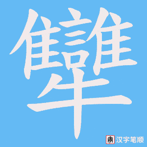 《犫》的笔顺动画写字动画演示
