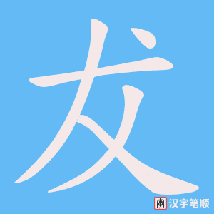 《犮》的笔顺动画写字动画演示