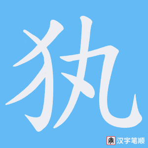 《犱》的笔顺动画写字动画演示