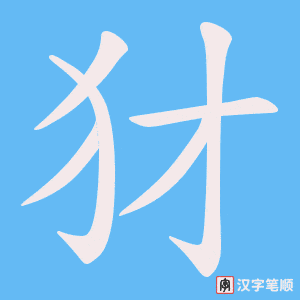 《犲》的笔顺动画写字动画演示