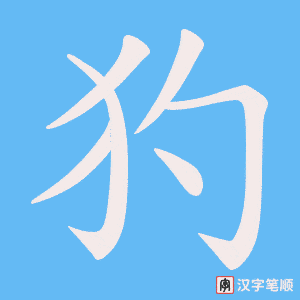 《犳》的笔顺动画写字动画演示
