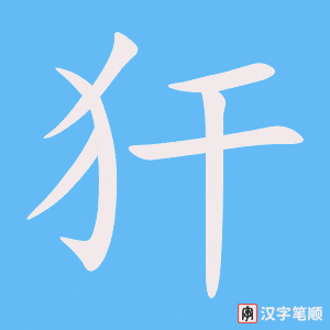 《犴》的笔顺动画写字动画演示