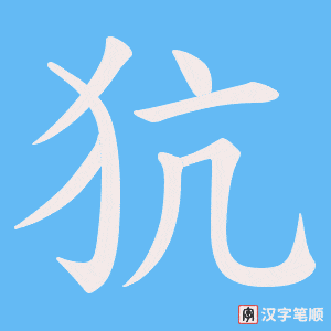 《犺》的笔顺动画写字动画演示