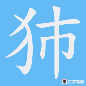 《犻》的笔顺动画写字动画演示