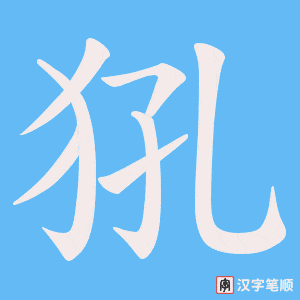 《犼》的笔顺动画写字动画演示