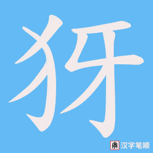 《犽》的笔顺动画写字动画演示