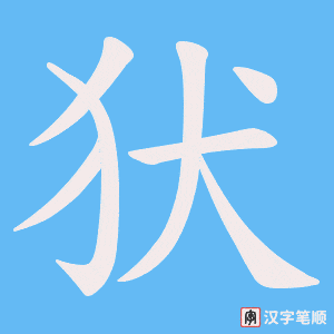 《犾》的笔顺动画写字动画演示