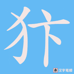 《犿》的笔顺动画写字动画演示