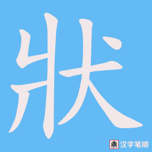 《狀》的笔顺动画写字动画演示