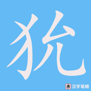 《狁》的笔顺动画写字动画演示