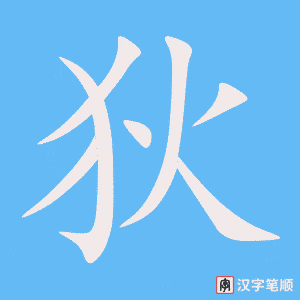 《狄》的笔顺动画写字动画演示