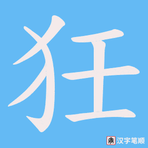 《狅》的笔顺动画写字动画演示