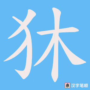 《狇》的笔顺动画写字动画演示