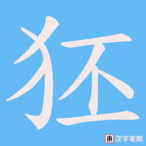 《狉》的笔顺动画写字动画演示