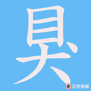 《狊》的笔顺动画写字动画演示