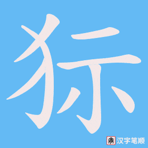 《狋》的笔顺动画写字动画演示