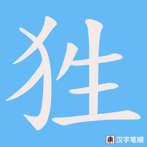 《狌》的笔顺动画写字动画演示