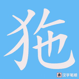 《狏》的笔顺动画写字动画演示