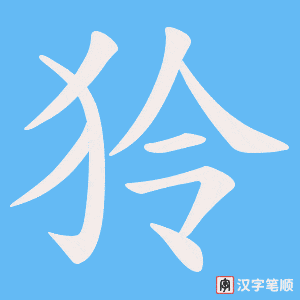 《狑》的笔顺动画写字动画演示