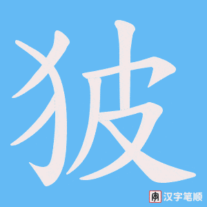 《狓》的笔顺动画写字动画演示
