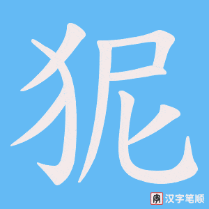 《狔》的笔顺动画写字动画演示