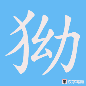 《狕》的笔顺动画写字动画演示
