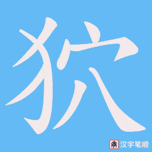《狖》的笔顺动画写字动画演示