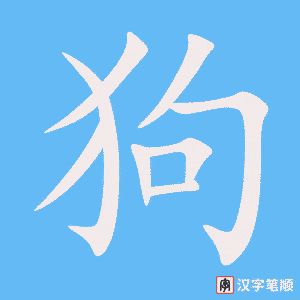 《狗》的笔顺动画写字动画演示