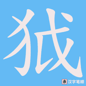 《狘》的笔顺动画写字动画演示