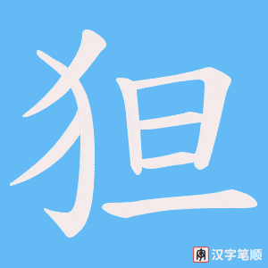 《狚》的笔顺动画写字动画演示