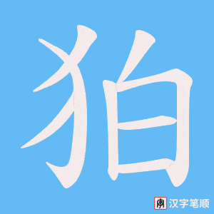 《狛》的笔顺动画写字动画演示