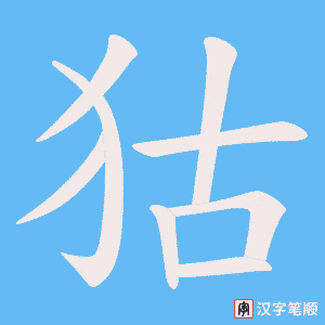 《狜》的笔顺动画写字动画演示