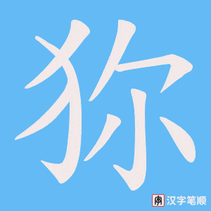 《狝》的笔顺动画写字动画演示