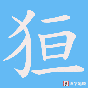 《狟》的笔顺动画写字动画演示