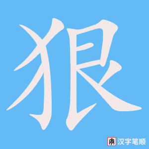 《狠》的笔顺动画写字动画演示