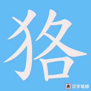 《狢》的笔顺动画写字动画演示