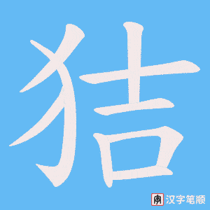 《狤》的笔顺动画写字动画演示