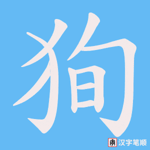 《狥》的笔顺动画写字动画演示