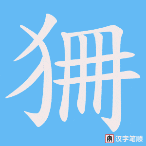 《狦》的笔顺动画写字动画演示