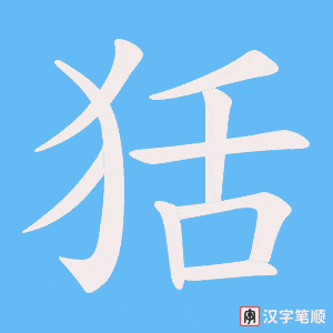 《狧》的笔顺动画写字动画演示