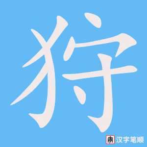 《狩》的笔顺动画写字动画演示