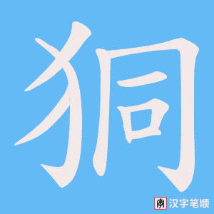 《狪》的笔顺动画写字动画演示