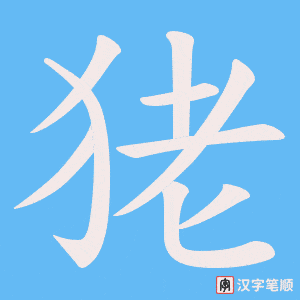 《狫》的笔顺动画写字动画演示