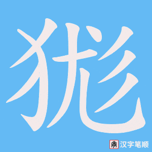 《狵》的笔顺动画写字动画演示