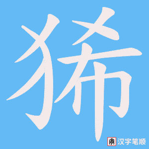 《狶》的笔顺动画写字动画演示