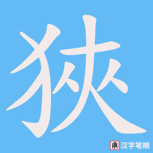 《狹》的笔顺动画写字动画演示