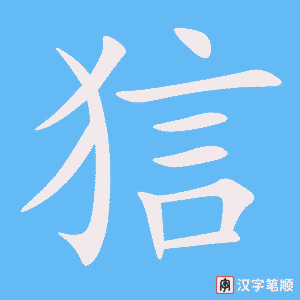 《狺》的笔顺动画写字动画演示