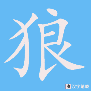《狼》的笔顺动画写字动画演示